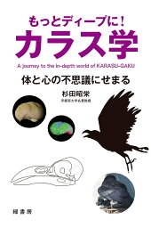 楽天ブックス カラス学のすすめ 杉田昭栄 本 楽天ブックス カラス学のすすめ 杉田昭栄 本